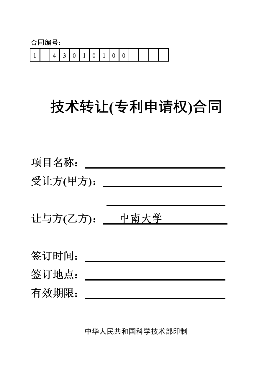 技術轉(zhuǎn)讓專利申請權(quán)合同-中南大學材料學院.doc