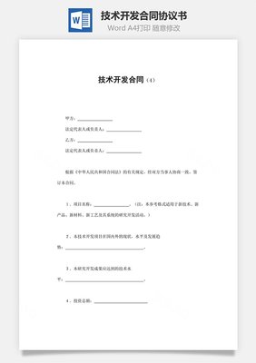 技術開發(fā)合同 構(gòu)建創(chuàng)新與合作的基石